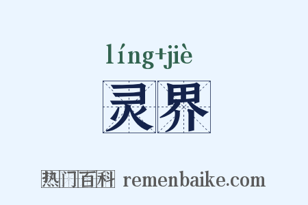 灵界是什么意思的图片